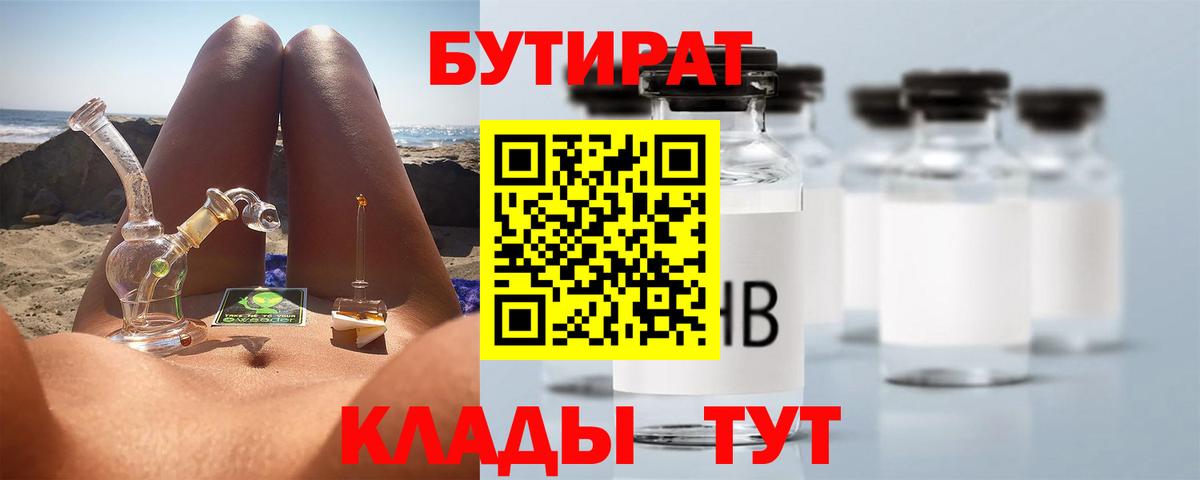 Бутират  Вход с VPN  Лесосибирск  БУТИРАТ Butirat 